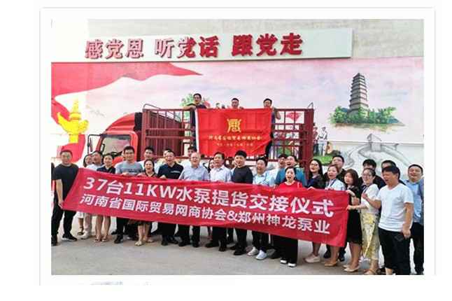 河南国际贸易网商协会、欧宝app官方版web站入口-欧宝(中国)水泵提货交接，未来路街道赠神龙排涝突击队锦旗